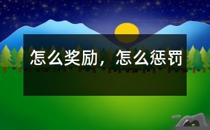 怎么獎(jiǎng)勵(lì)，怎么懲罰