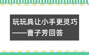 玩玩具讓小手更靈巧――曹子芳回答