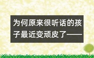 為何原來很聽話的孩子最近變頑皮了――朱虹回答