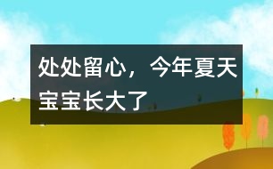 處處留心，今年夏天寶寶長大了