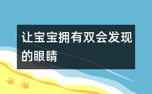 讓寶寶擁有雙會發(fā)現(xiàn)的眼睛