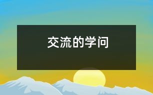 交流的學(xué)問(wèn)