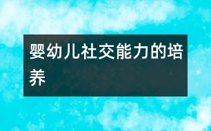 嬰幼兒社交能力的培養(yǎng)