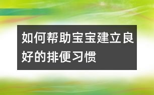 如何幫助寶寶建立良好的排便習慣