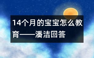 14個月的寶寶怎么教育――潘潔回答