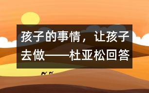 孩子的事情，讓孩子去做――杜亞松回答