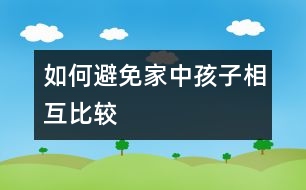 如何避免家中孩子相互比較