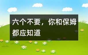 六個不要，你和保姆都應(yīng)知道