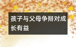 孩子與父母爭辯對(duì)成長有益