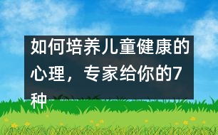 如何培養(yǎng)兒童健康的心理，專家給你的7種方法