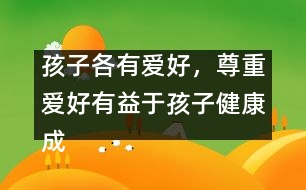 孩子各有愛好，尊重愛好有益于孩子健康成長