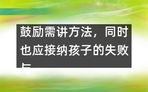 鼓勵需講方法，同時也應接納孩子的失敗與不足