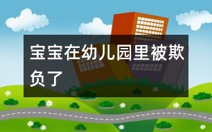 寶寶在幼兒園里被欺負了