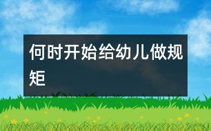 何時(shí)開始給幼兒“做規(guī)矩”