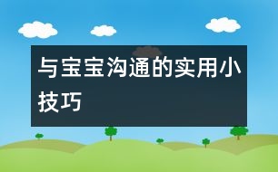 與寶寶溝通的實(shí)用小技巧