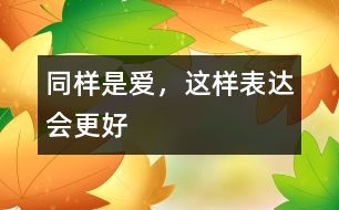 同樣是愛，這樣表達(dá)會更好