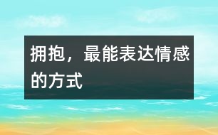 擁抱，最能表達情感的方式