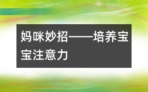 媽咪妙招――培養(yǎng)寶寶注意力