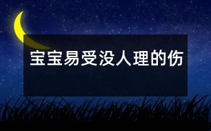 寶寶易受“沒人理”的傷