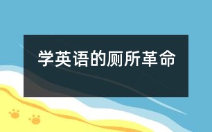 學(xué)英語的“廁所革命”