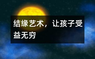 結(jié)緣藝術，讓孩子受益無窮