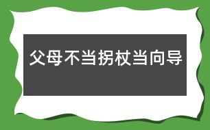 父母：不當(dāng)拐杖當(dāng)向?qū)?></p>										
													            <br>            <P>　　美國心理學(xué)家曾對1500位兒童進(jìn)行長期追蹤觀察，30年后發(fā)現(xiàn)20％的人沒有取得什么成就。與其中成就最大的20％的人對比，發(fā)現(xiàn)最顯著的差異并不在智力方面，而在于個(gè)性品質(zhì)不同。成就卓著者都是有堅(jiān)強(qiáng)毅力、獨(dú)立性和勇往直前等個(gè)性品質(zhì)的人?？梢姾⒆拥莫?dú)立品格對成長和成材是何等重要。<BR>　　獨(dú)立性是指一個(gè)人獨(dú)立分析和解決問題的能力，它是社會(huì)生存及進(jìn)行創(chuàng)造性活動(dòng)必備的心理品質(zhì)。幼教專家指出，生存教育的根本在于培養(yǎng)獨(dú)立性，包括獨(dú)立意識(shí)和獨(dú)立能力，重點(diǎn)培養(yǎng)自理生活能力。獨(dú)立性的培養(yǎng)必須從小抓起。</P><P><STRONG>　　<FONT color=#008000>從2—3歲幼兒身心發(fā)展看獨(dú)立性的表現(xiàn)</FONT></STRONG></P><P>　　<B>一是</B>，要求“擺脫成人控制”。2—3歲幼兒自我意識(shí)開始萌芽，言語和動(dòng)作的發(fā)展迅速，對周圍世界的認(rèn)知范圍擴(kuò)大。他們喜歡到處看到處摸索，不要成人抱著，甚至不愿讓人拉著手走路。他們已經(jīng)能表達(dá)自己的意愿，對成人要他干的事，往往回答“不”。對自己要干的事又說：“我會(huì)，我自己來。”</P><P>　　<B>二是</B>，由于手腳動(dòng)作還不十分協(xié)調(diào)，走或跑容易跌倒，用杯喝水會(huì)潑翻，用勺吃飯會(huì)灑在身上。這些現(xiàn)象通常被認(rèn)為“不聽話”、“犟”。</P><P>　　<B>三是</B>，渴望與同齡伙伴交往。交往是幼兒的一種發(fā)展性需要，2-3歲的獨(dú)生子女尤其明顯。他們特別喜歡與鄰里的小孩子玩，甚至?xí)f“沒人陪我玩，沒勁”等。而父母往往以不放心、不安全為由限制他的交往。</P><P>　　<B>四是</B>，2-3歲的幼兒對自已有點(diǎn)會(huì)但還不熟練的事情最感興趣，喜歡自己反復(fù)做，如反復(fù)擺弄某一類玩具，重復(fù)進(jìn)行一種游戲等。</P><P><STRONG>　　<FONT color=#008000>家庭是培養(yǎng)幼兒獨(dú)立性的首要場所</FONT></STRONG></P><P>　　任何一個(gè)孩子，無論是獨(dú)生還是非獨(dú)生，都是由于父母的教育和環(huán)境的影響，才形成了不同的人格品質(zhì)和能力的。獨(dú)立性同樣不是與生俱來或自然形成的，而是后天塑造的結(jié)果。</P><P><STRONG>　　</STRONG><B>首先，珍惜幼兒自我獨(dú)立性意向</B></P><P>　　當(dāng)孩子二三歲的時(shí)候，出現(xiàn)了最初的自我概念，以第一人稱“我”稱呼自己，開始出現(xiàn)“給我”、“我要”、“我會(huì)”、“我自己來”等自我獨(dú)立性意向。心理學(xué)家指出：當(dāng)幼兒的獨(dú)立活動(dòng)的要求得到某種滿足或受到成人支持時(shí)，幼兒就表現(xiàn)出得意、高興，出現(xiàn)“自尊”、“自豪”等最初的自我肯定的情感和態(tài)度，否則就出現(xiàn)否定的情感和態(tài)度。因此，我們必須十分珍惜幼兒的獨(dú)立性意向，給予熱情鼓勵(lì)和支持，使獨(dú)立性不斷發(fā)展。<STRONG><BR>　　</STRONG>父母要根據(jù)孩子獨(dú)立性的表現(xiàn)，抓住2-3歲這個(gè)關(guān)鍵時(shí)期，因勢利導(dǎo)地培養(yǎng)其生活自理能力。“自己的事自己做”，包括用杯喝水、用勺吃飯、小便、穿鞋襪、收拾玩具等。若錯(cuò)過時(shí)機(jī)，形成依賴和懶惰的習(xí)慣，改正就難了。</P><P><STRONG>　　</STRONG><B>其次，不要過度保護(hù)孩子</B></P><P>　　在歐美國家父母非常重視孩子獨(dú)立性的培養(yǎng)，推崇“個(gè)人奮斗”、而不是依賴父母和其他人，他們主張從小就培養(yǎng)孩子的獨(dú)立意識(shí)。孩子一出生就讓他獨(dú)宿一室，極少與父母同住。孩子剛學(xué)走路時(shí)，跌倒了，讓他自己爬起來。<BR><footer>
<div class=