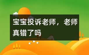 寶寶投訴老師，老師真錯(cuò)了嗎