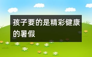 孩子要的是精彩、健康的暑假