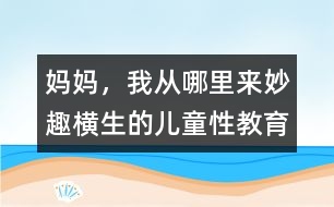 媽媽，我從哪里來：妙趣橫生的兒童性教育