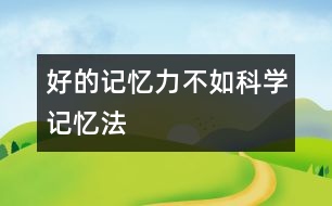 好的記憶力不如科學(xué)記憶法