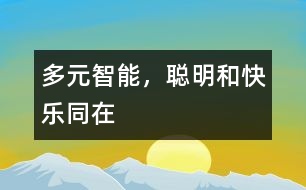 多元智能，聰明和快樂同在