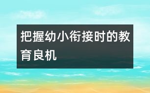 把握幼小銜接時的教育良機