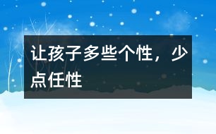 讓孩子多些個(gè)性，少點(diǎn)任性