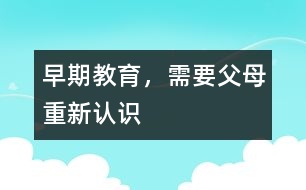 早期教育，需要父母重新認識