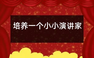 培養(yǎng)一個小小“演講家”