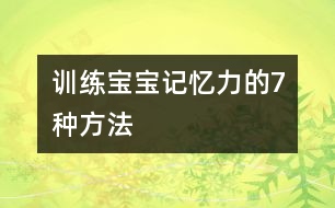 訓(xùn)練寶寶記憶力的7種方法