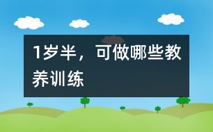 1歲半，可做哪些教養(yǎng)訓(xùn)練