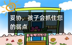 妥協(xié)，孩子會抓住您的弱點