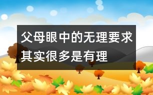 父母眼中的“無理”要求其實(shí)很多是有理的