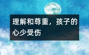 理解和尊重，孩子的心少受傷