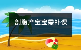 剖腹產(chǎn)寶寶需補課