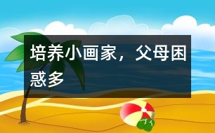 培養(yǎng)小畫家，父母困惑多