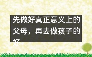 先做好真正意義上的父母，再去做孩子的好朋友