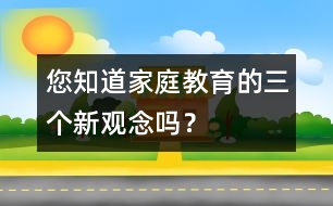 您知道家庭教育的三個新觀念嗎？