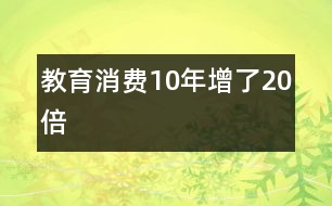 教育消費10年增了20倍