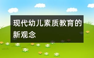 現(xiàn)代幼兒素質教育的新觀念