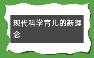 現(xiàn)代科學(xué)育兒的新理念