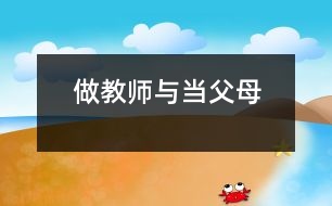 做教師與當(dāng)父母