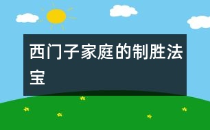 西門子家庭的制勝法寶