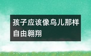 孩子應(yīng)該像鳥兒那樣自由翱翔